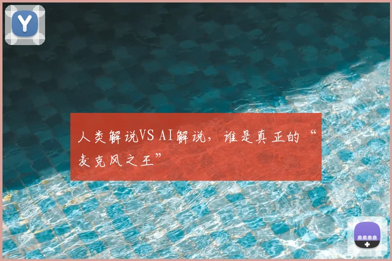 人类解说VS AI解说，谁是真正的“麦克风之王”