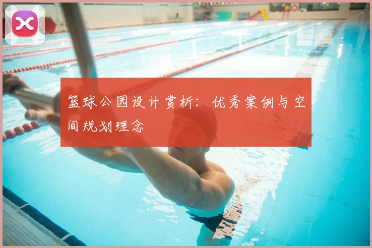 篮球公园设计赏析:优秀案例与空间规划理念