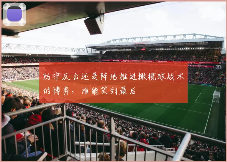 防守反击还是阵地推进橄榄球战术的博弈，谁能笑到最后