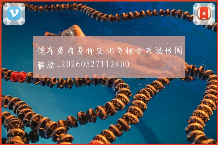 德布劳内身价变化与转会市场传闻解读_20260527112400