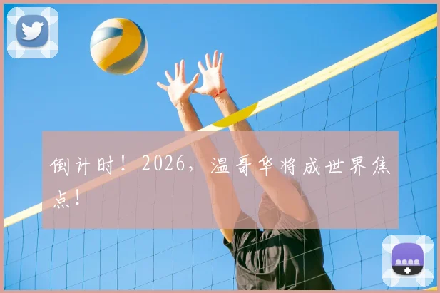 倒计时!2026,温哥华将成世界焦点!