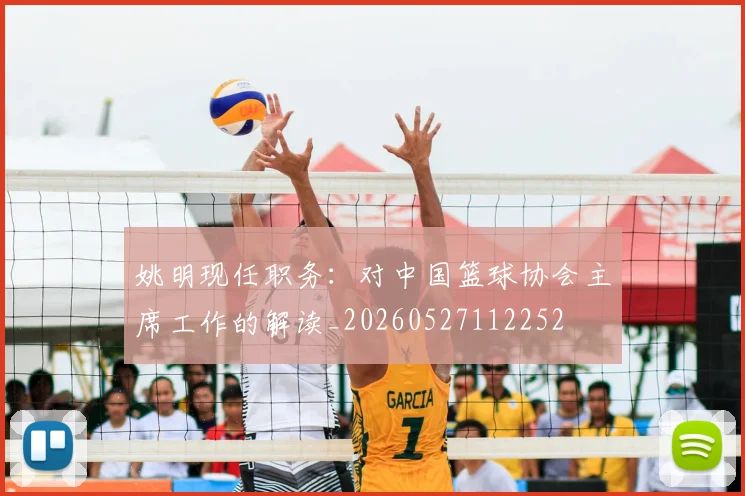 姚明现任职务:对中国篮球协会主席工作的解读_20260527112252