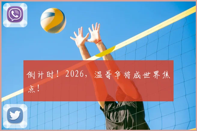 倒计时!2026,温哥华将成世界焦点!