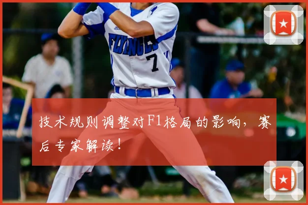 技术规则调整对F1格局的影响，赛后专家解读！