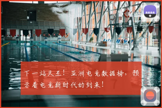 下一站天王!亚洲电竞数据榜,预示着电竞新时代的到来!