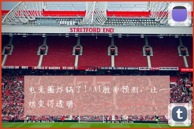 电竞圈炸锅了!AI胜率预测,让一切变得透明