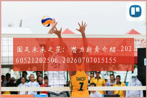 国足未来之星：潜力新秀介绍_20260521202506_20260707015155
