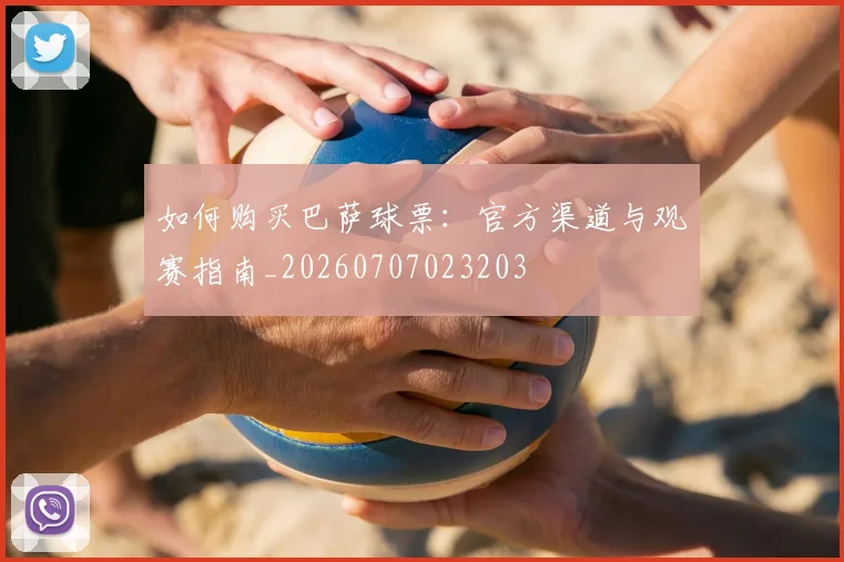 如何购买巴萨球票：官方渠道与观赛指南_20260707023203