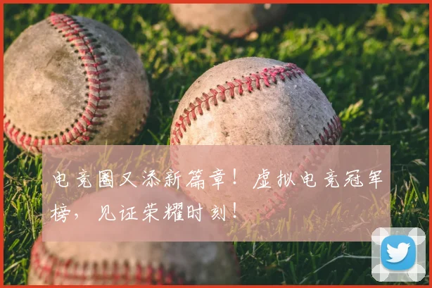 电竞圈又添新篇章!虚拟电竞冠军榜,见证荣耀时刻!