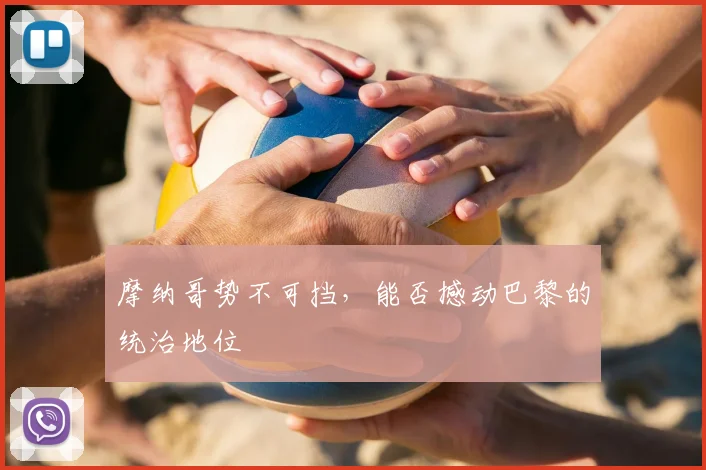 摩纳哥势不可挡，能否撼动巴黎的统治地位