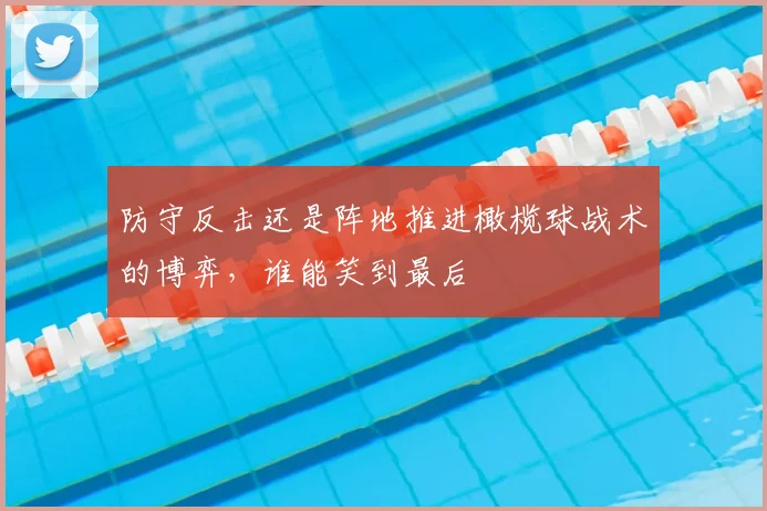 防守反击还是阵地推进橄榄球战术的博弈，谁能笑到最后