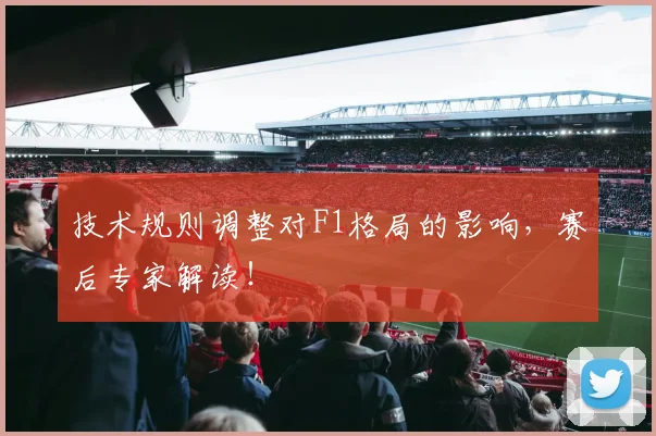 技术规则调整对F1格局的影响,赛后专家解读!