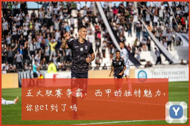 五大联赛争霸，西甲的独特魅力，你get到了吗