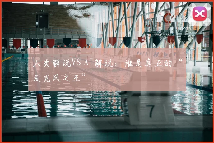 人类解说VS AI解说,谁是真正的“麦克风之王”