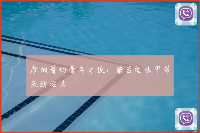摩纳哥的青年才俊，能否给法甲带来新活力