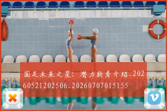 国足未来之星：潜力新秀介绍_20260521202506_20260707015155