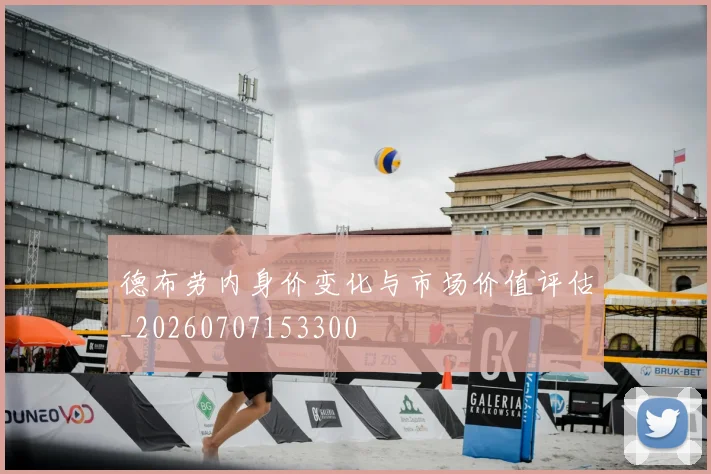 德布劳内身价变化与市场价值评估_20260707153300