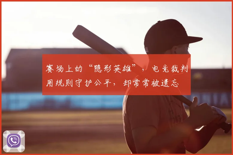 赛场上的“隐形英雄”，电竞裁判用规则守护公平，却常常被遗忘