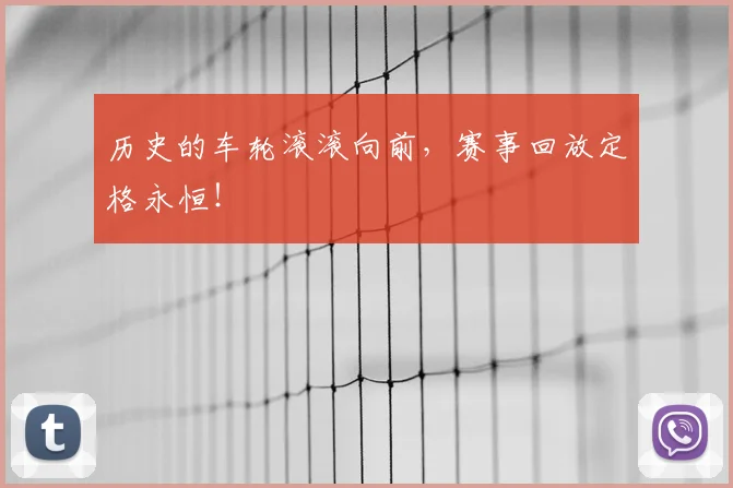 历史的车轮滚滚向前,赛事回放定格永恒!