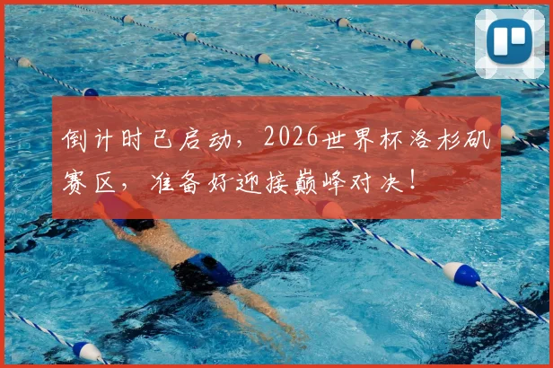 倒计时已启动,2026世界杯洛杉矶赛区,准备好迎接巅峰对决!